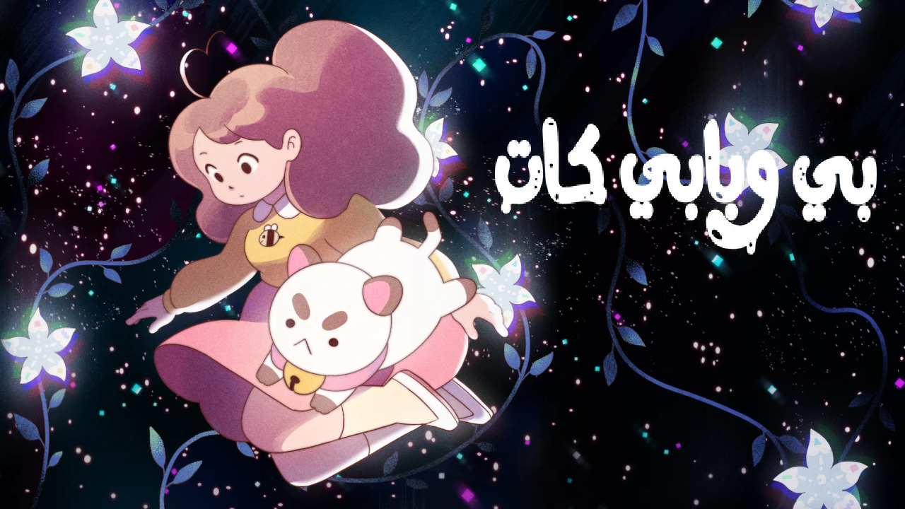 انمي بي وبابي كات الحلقة 1 الاولى مدبلجة HD