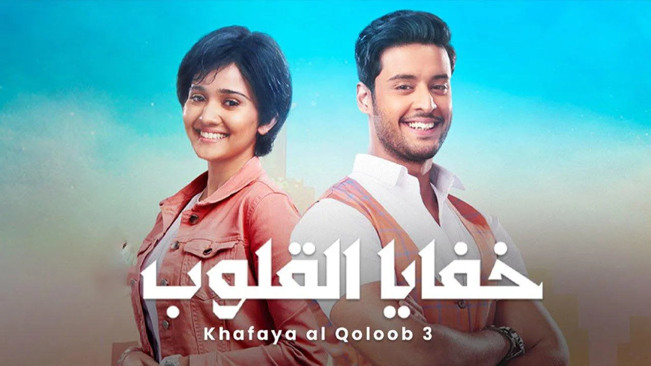 مسلسل خفايا القلوب الموسم الثاني الحلقة 1 الاولى مدبلجة HD