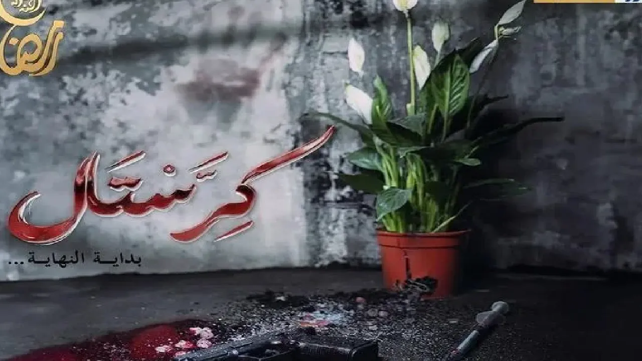 مسلسل كريستال (بداية النهاية)