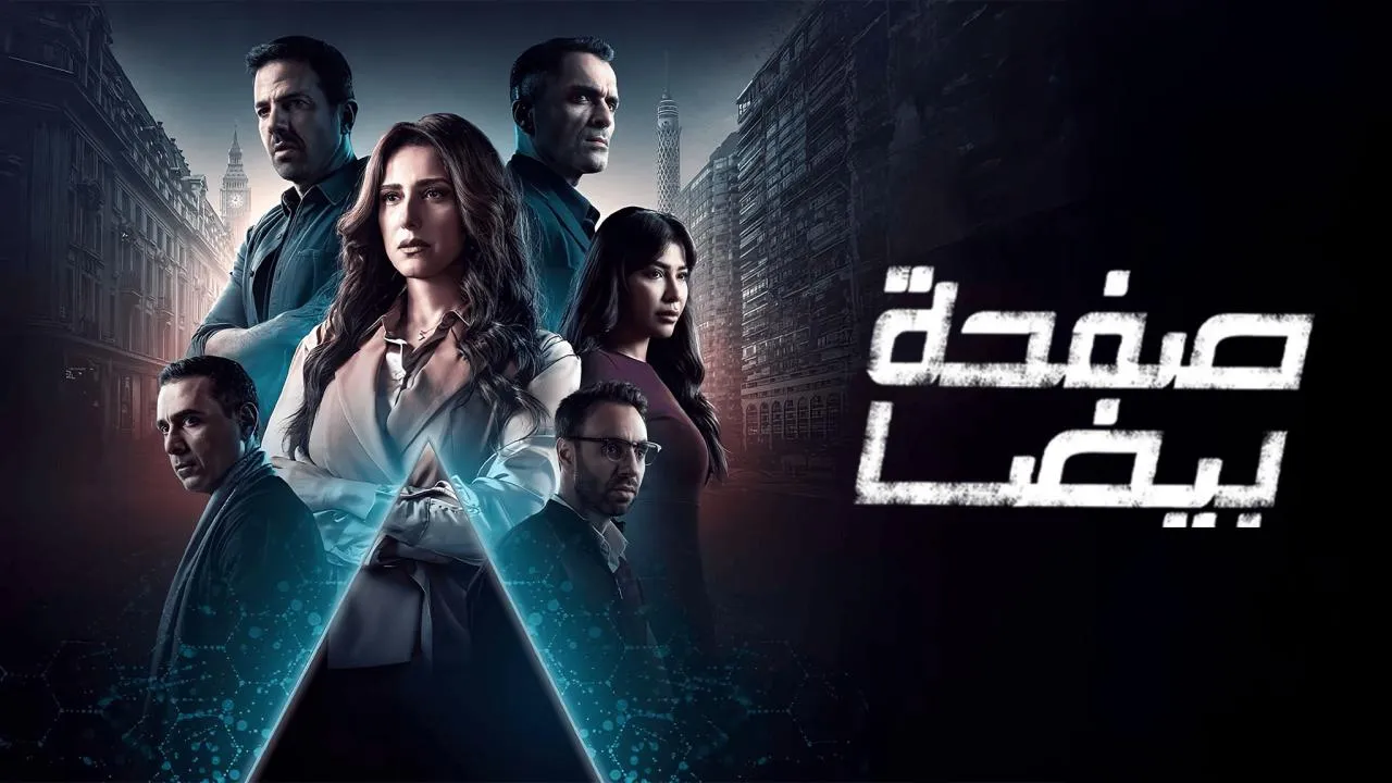 مسلسل صفحة بيضا الحلقة 16 السادسة عشر HD