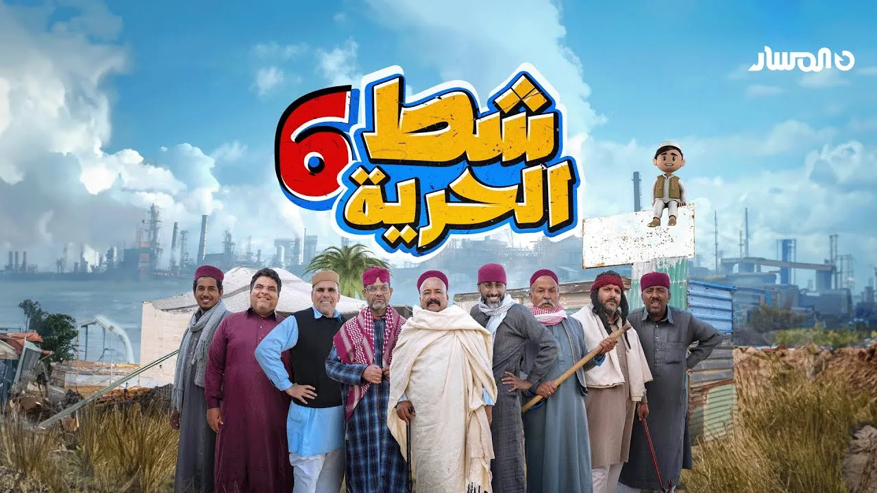 مسلسل شط الحرية 6