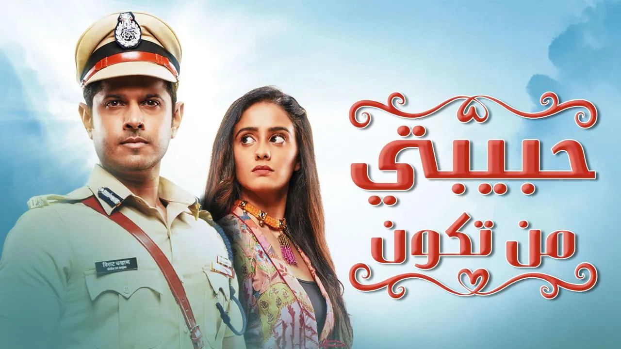 مسلسل حبيبتي من تكون الحلقة 274 مدبلج HD