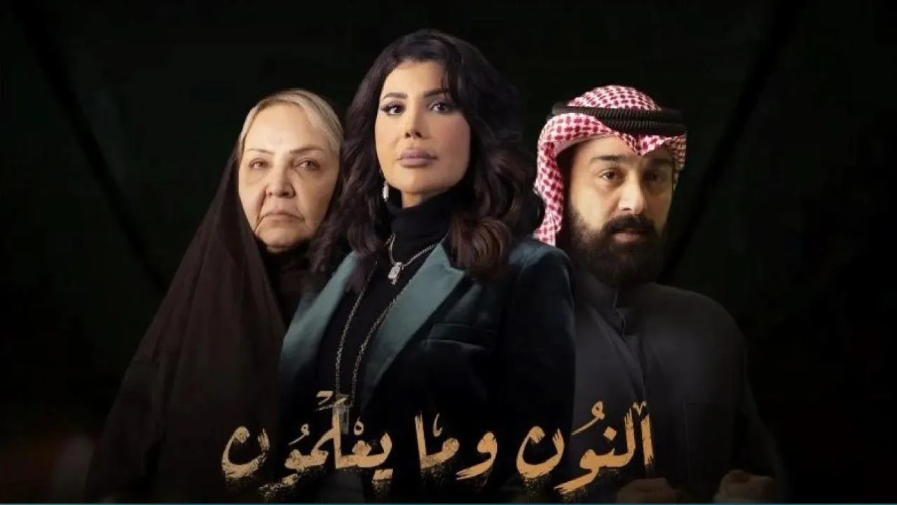 مسلسل النون وما يعلمون