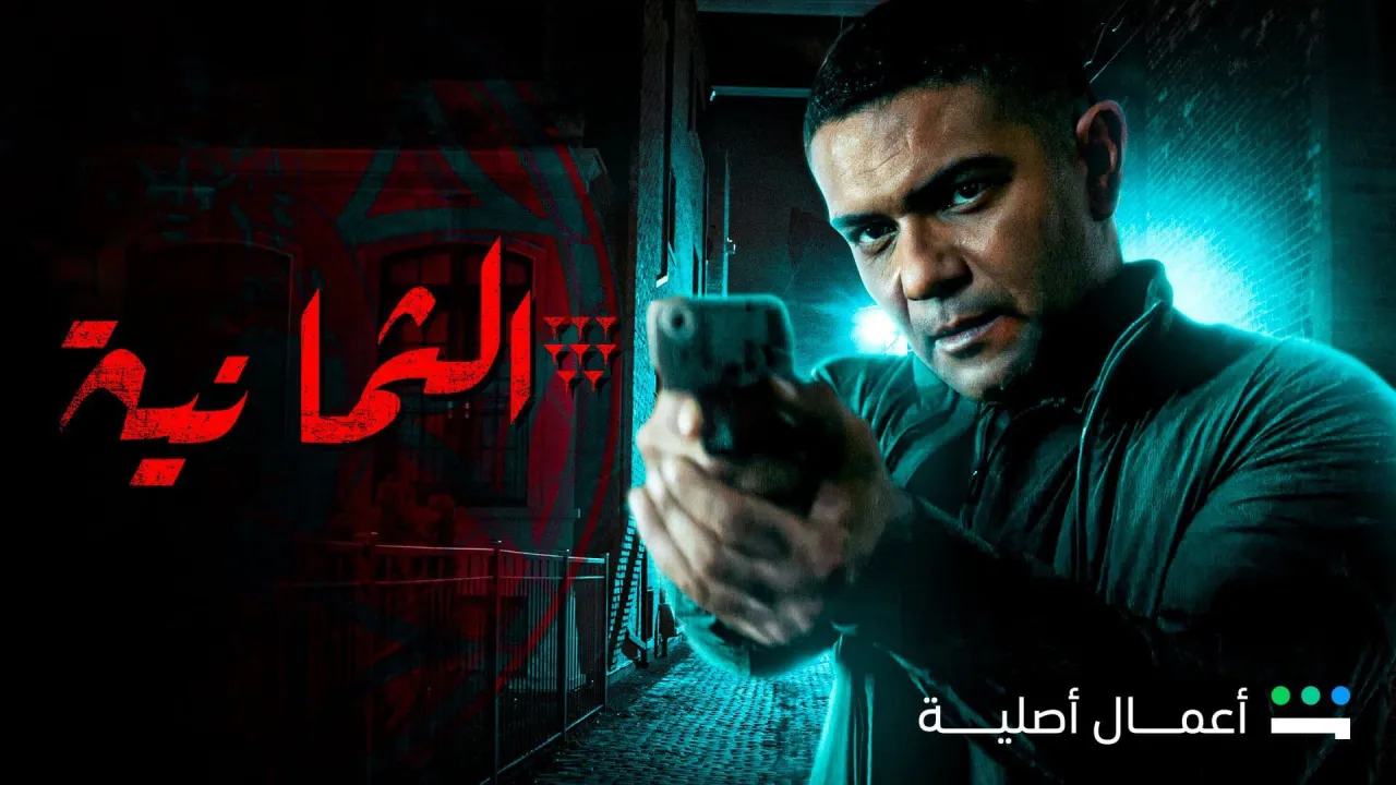 مسلسل الثمانية الحلقة 7 السابعة HD