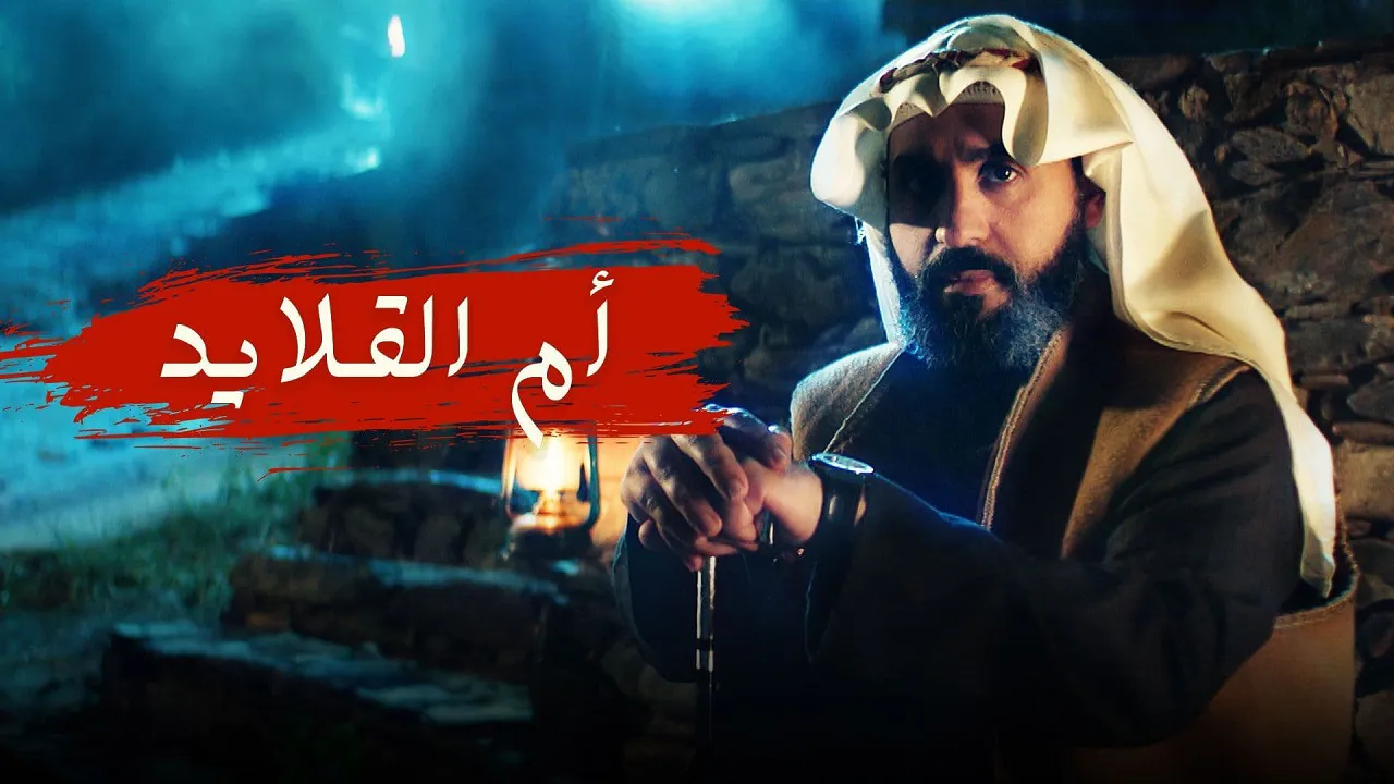 مسلسل ام القلايد الحلقة 5 الخامسة HD