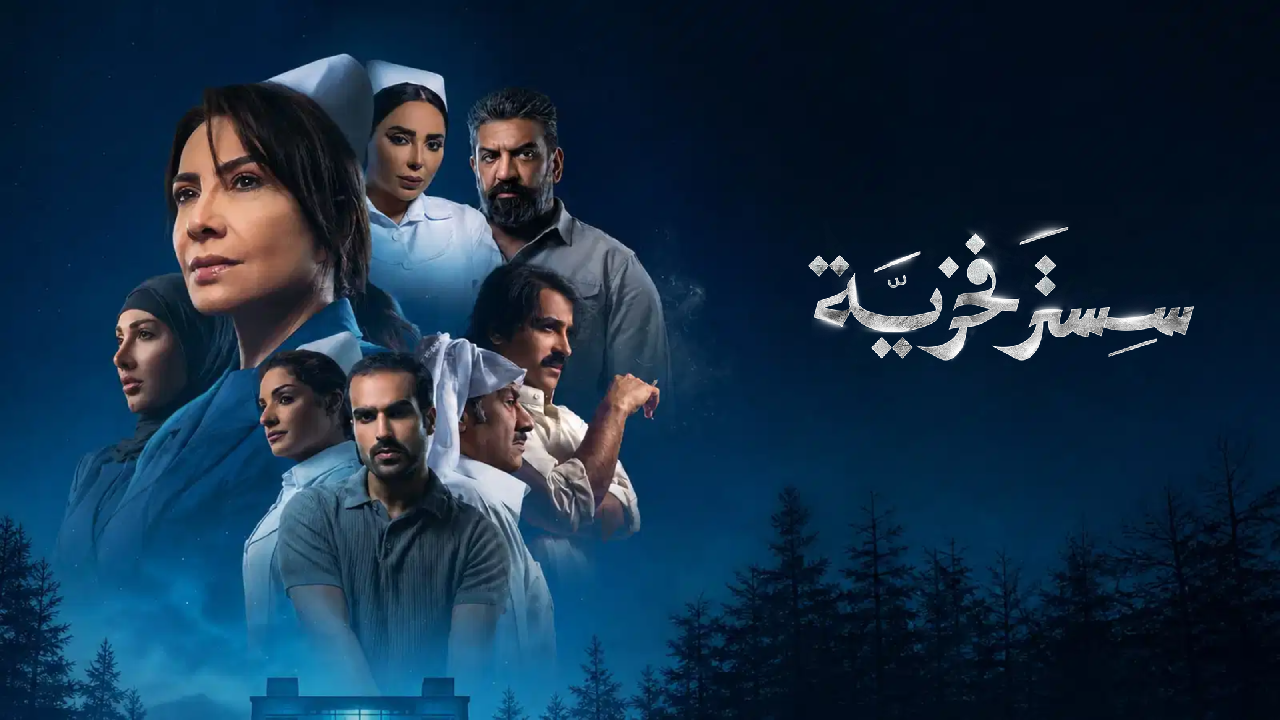 مسلسل سستر فخرية الحلقة 10 العاشرة  HD
