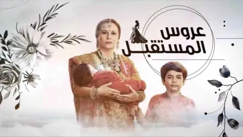 مسلسل عروس المستقبل الحلقة 85 الخامسة والثمانون مدبلجة