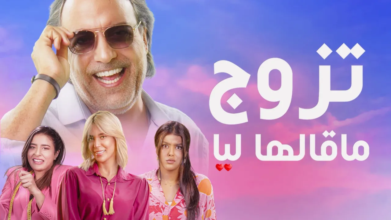 مسلسل تزوج ماقالها ليا