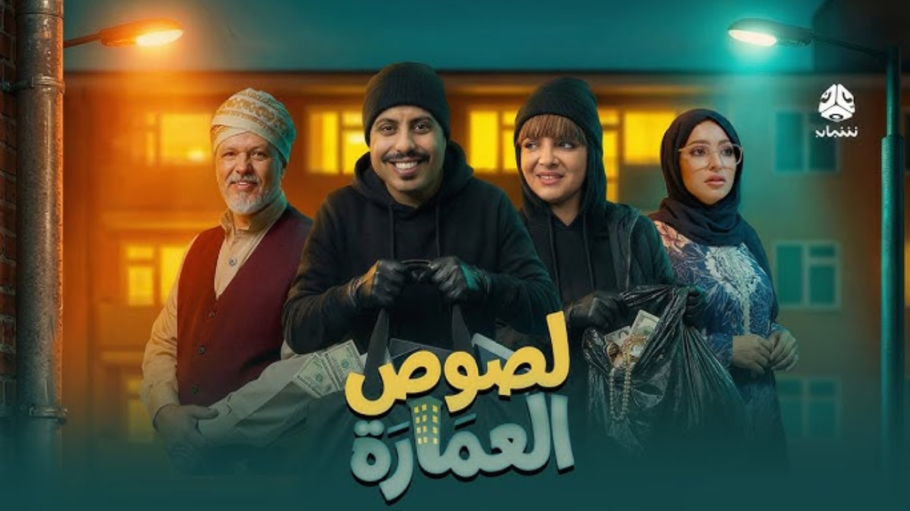 مسلسل لصوص العمارة الحلقة 26 السادسة والعشرون  HD