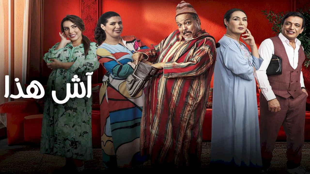 مسلسل اش هذا