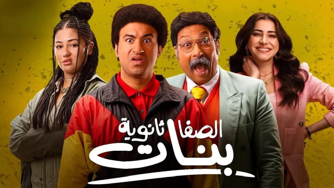 فيلم الصفا ثانوية بنات 2025 كامل HD