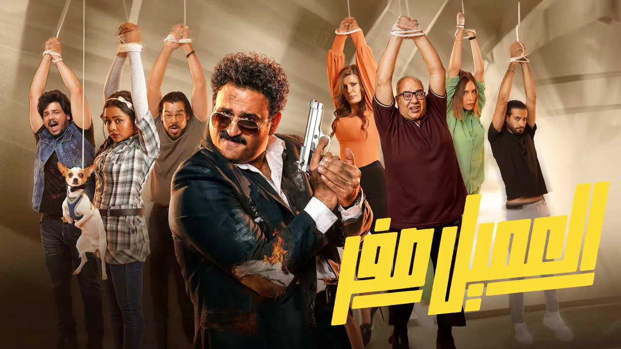 فيلم العميل صفر كامل HD