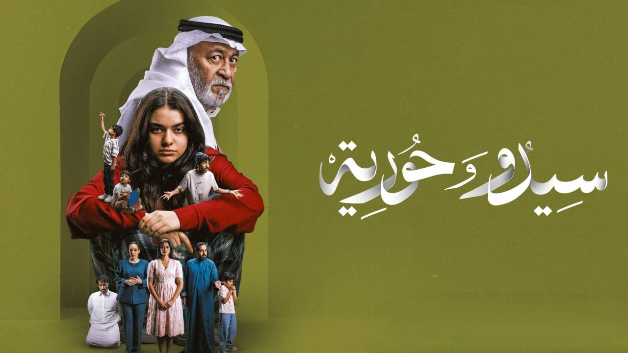 مسلسل سيدو وحورية الحلقة 6 السادسة  HD