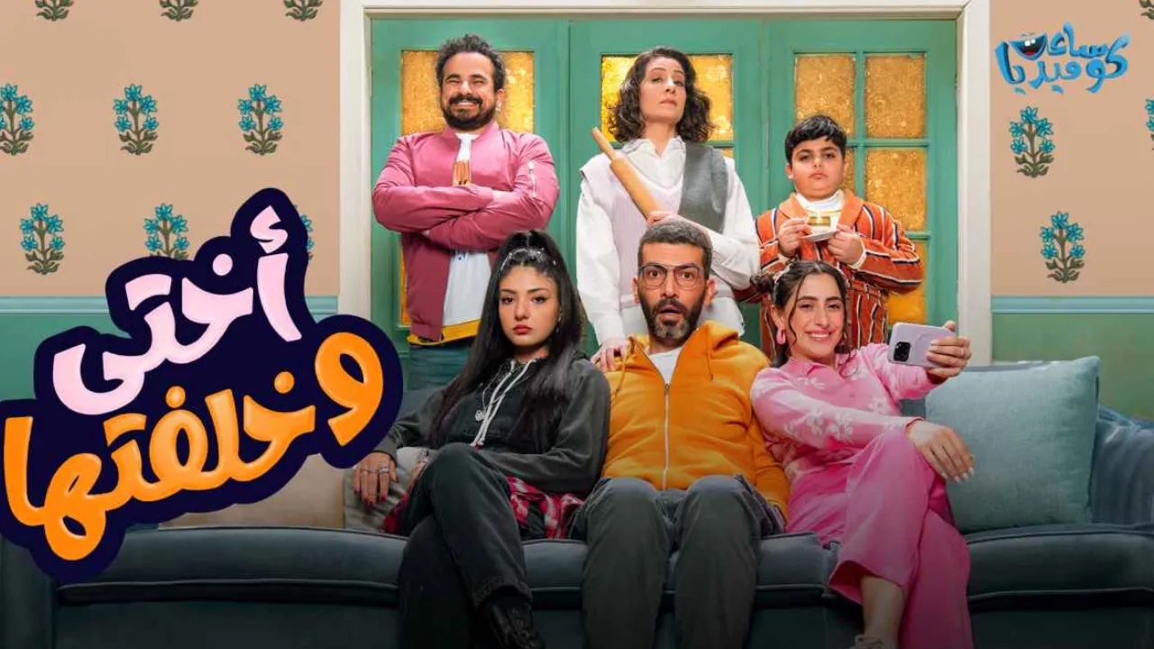 مسلسل اختي وخلفتها