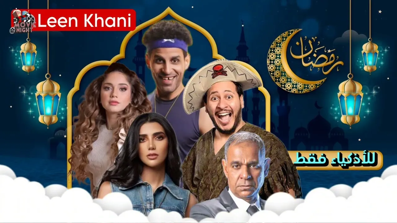 مسلسل للأذكياء فقط