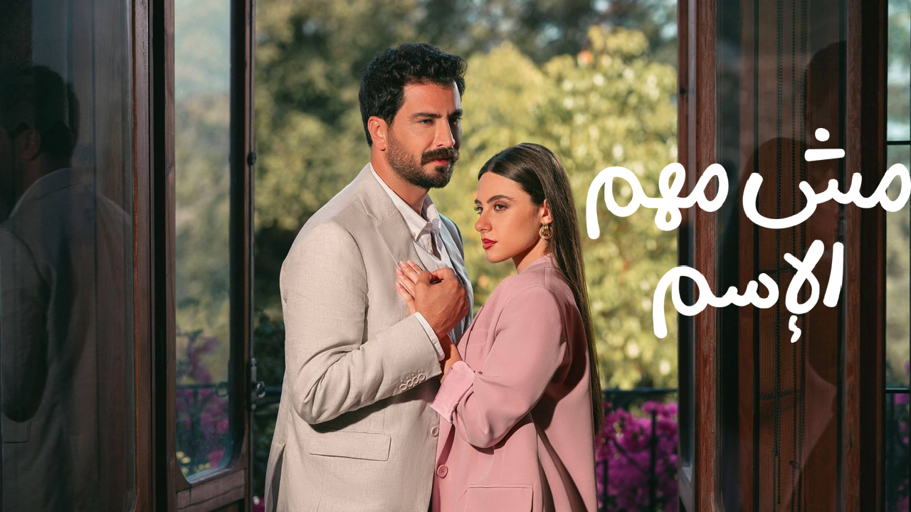 مسلسل مش مهم الاسم 