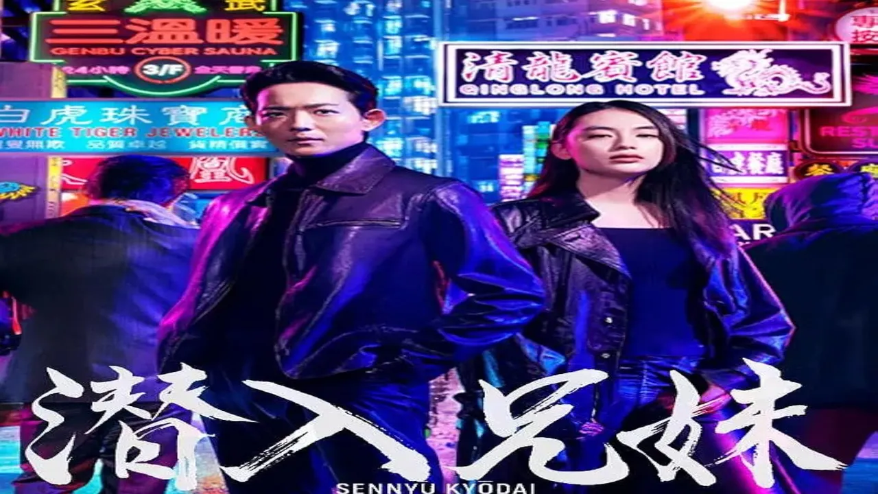 مسلسل تطفل الأخوة Sibling Intrusion مترجم