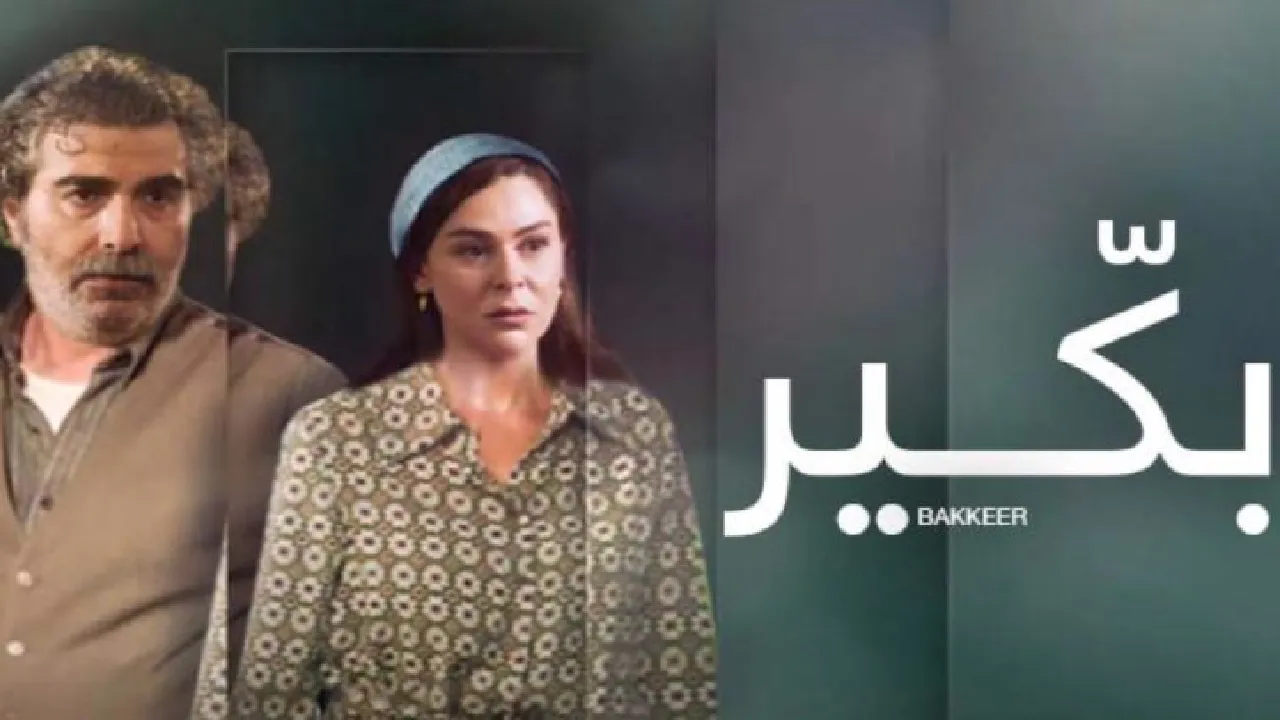 مسلسل بكير الحلقة 14 الرابعة عشر HD