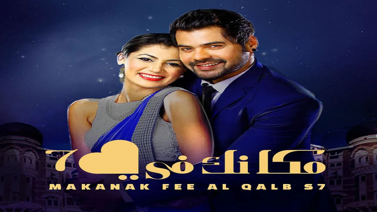 مسلسل مكانك في القلب هو القلب كله الموسم السابع مدبلج