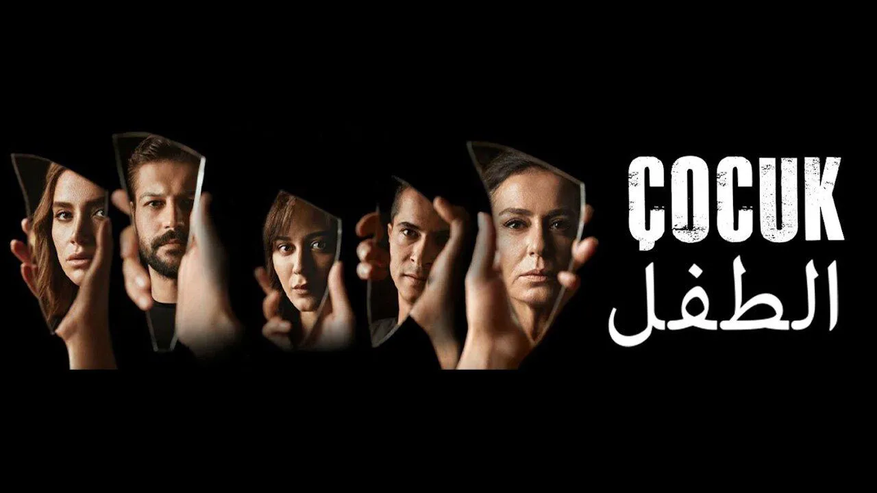 مسلسل الطفل مدبلج