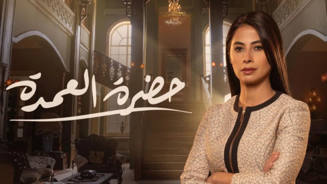 مسلسل حضرة العمدة