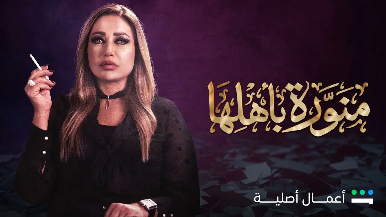 مسلسل منورة بأهلها الحلقة 6 السادسة HD
