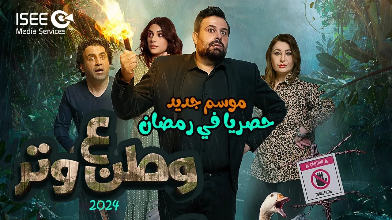 مسلسل وطن ع وتر 2024