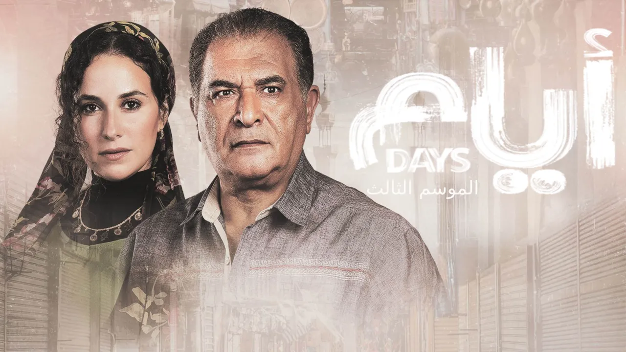 مسلسل ايام الموسم الثالث الحلقة 6 السادسة