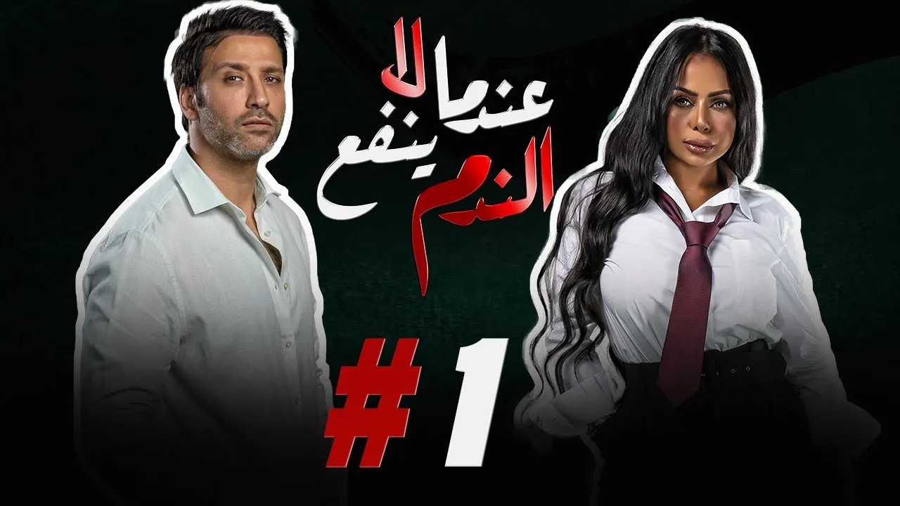 مسلسل عندما لاينفع الندم