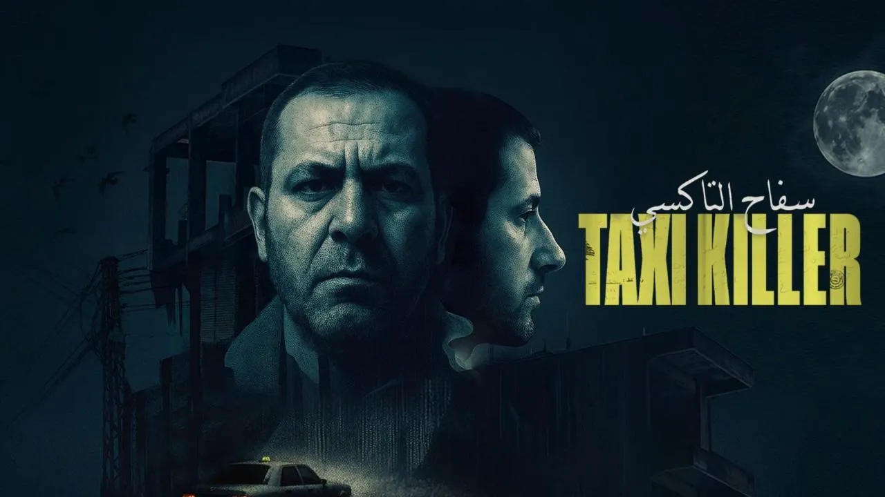 مسلسل سفاح التاكسي الموسم الاول
