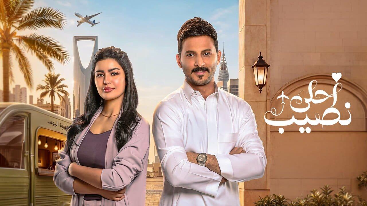 مسلسل احلى نصيب الحلقة 16 السادسة عشر  HD