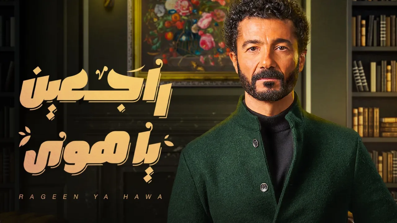 مسلسل راجعين يا هوى الحلقة 18 الثامنة عشر HD