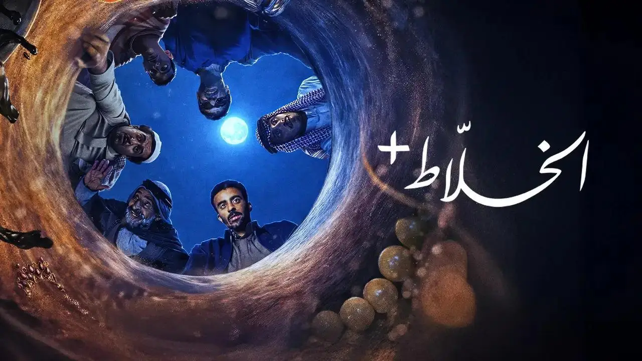 مسلسل الخلاط+ الحلقة 4 الرابعة  HD