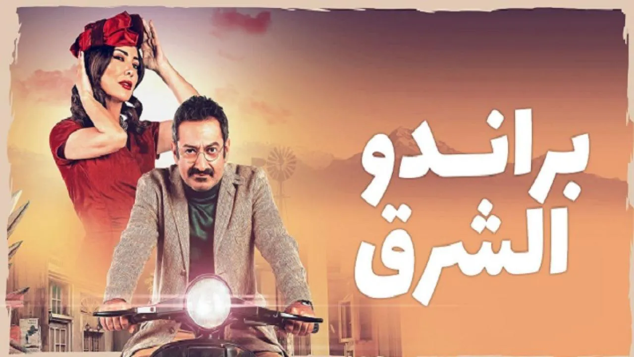 مسلسل براندو الشرق