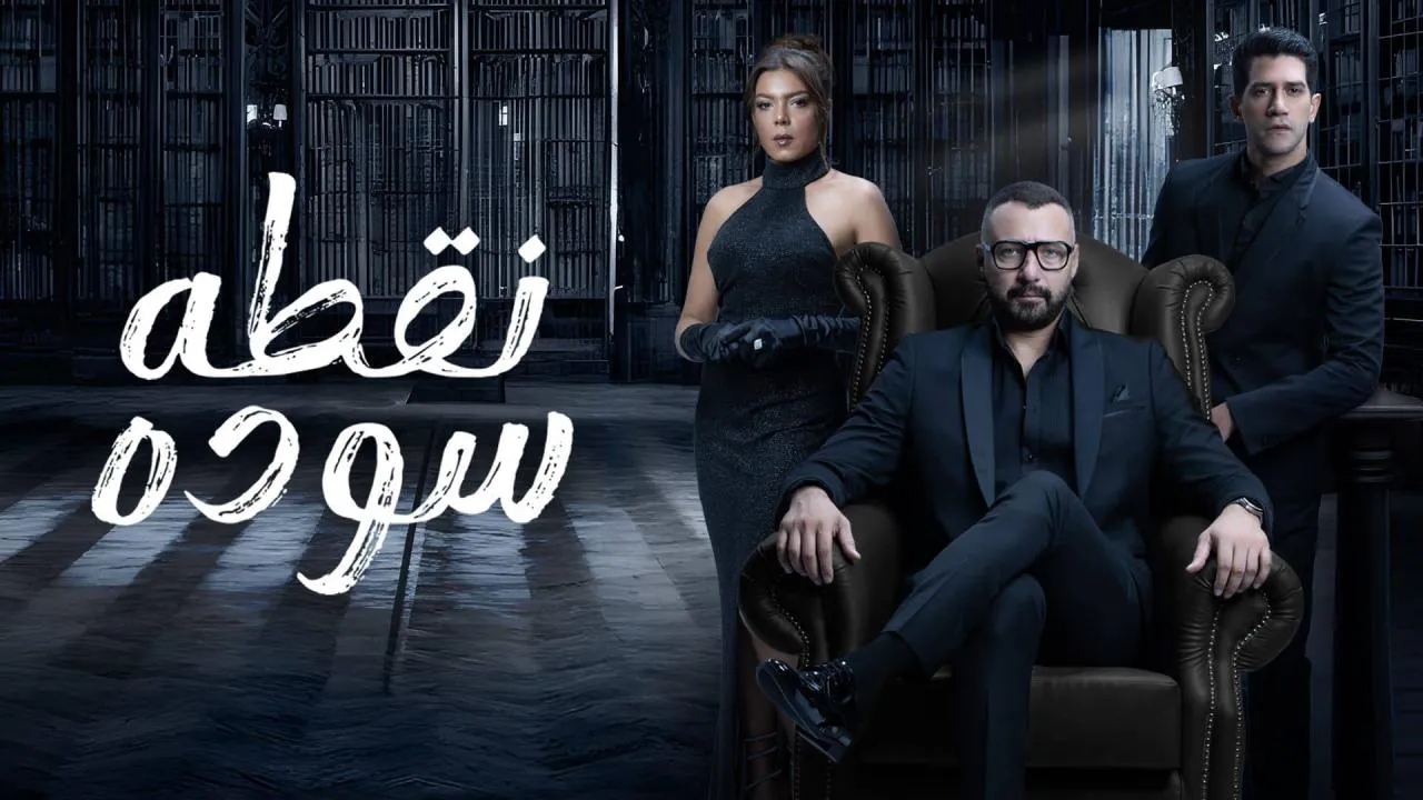 مسلسل نقطة سودة الحلقة 32 الثانية والثلاثون HD