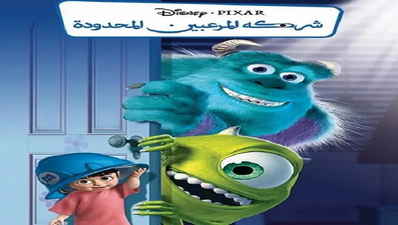 فيلم  شركة المرعبين المحدودة 2001 مدبلج للمصري HD