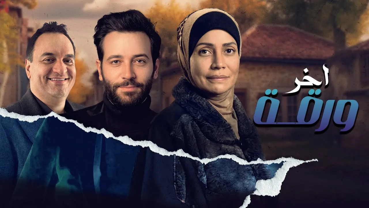 فيلم آخر ورقة 2015 كامل HD
