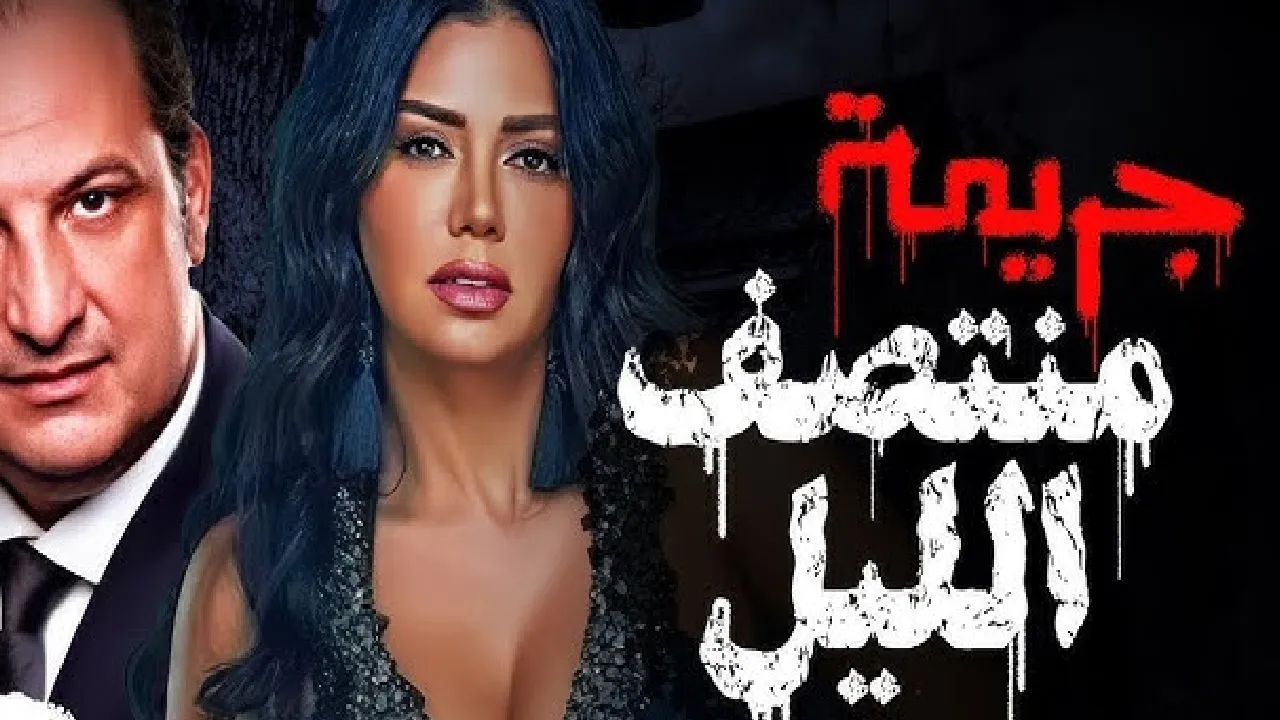 مسلسل جريمة منتصف الليل