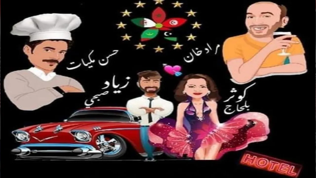 مسلسل فندق المغرب العربي