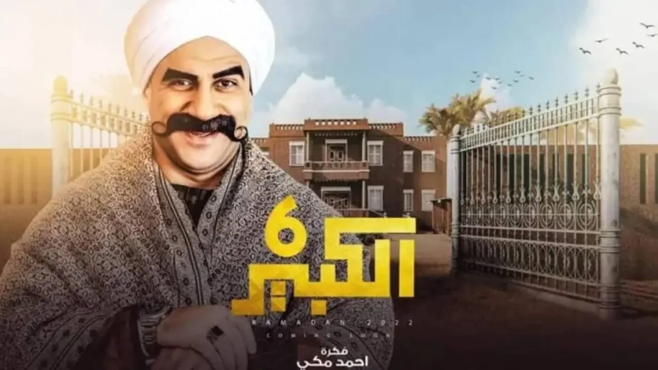 مسلسل الكبير اوي الموسم السادس الحلقة 14 الرابعة عشر HD