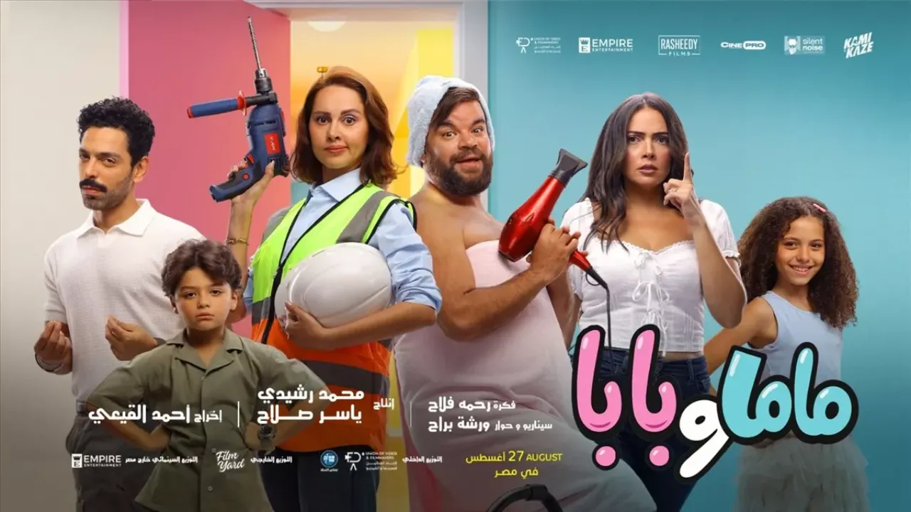 فيلم ماما وبابا 2025 كامل HD
