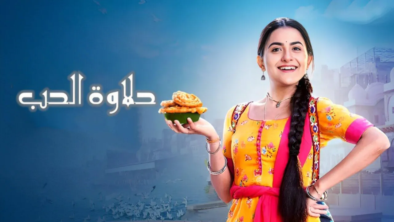 مسلسل حلاوة الحب مدبلج