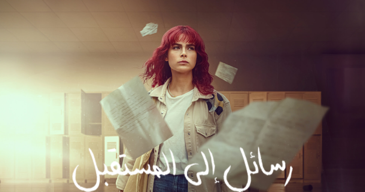 مسلسل رسائل الى المستقبل مدبلج