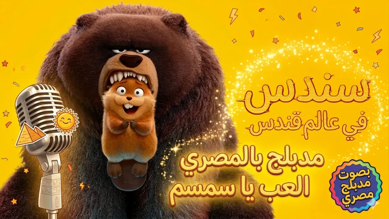 فيلم سندس في عالم قندس 2026 مدبلج بالمصري HD
