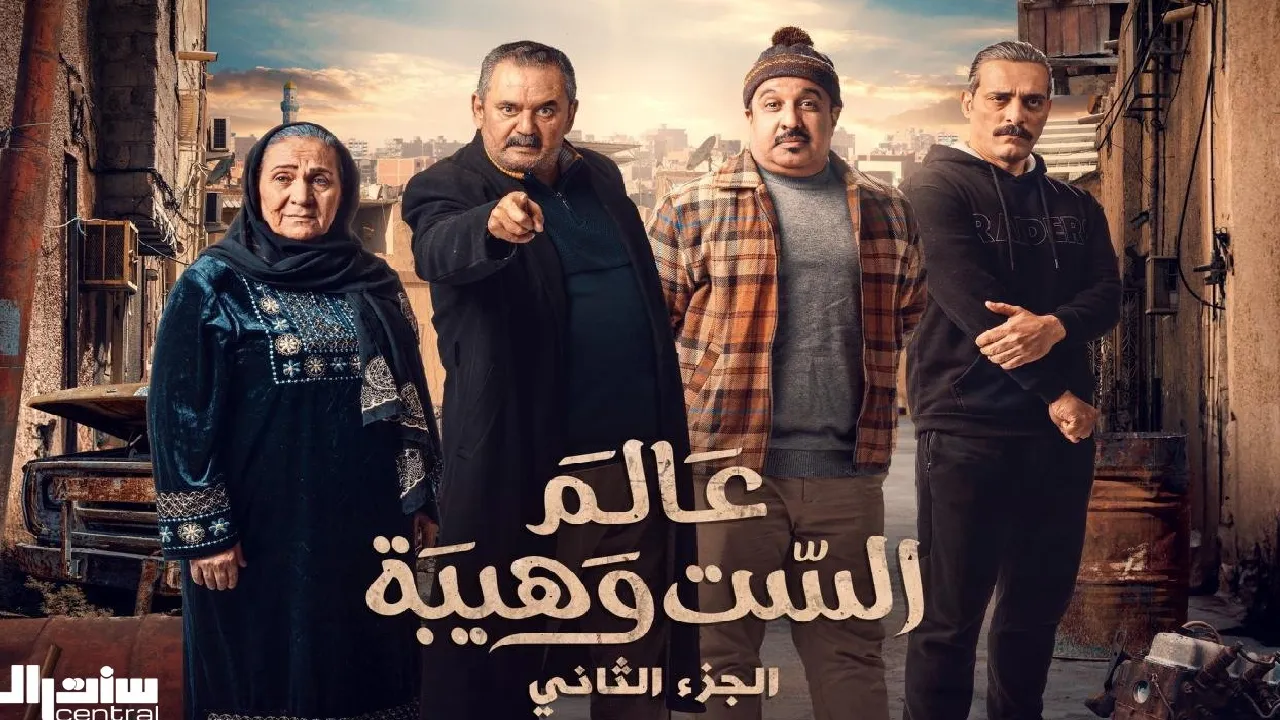 مسلسل عالم الست وهيبة 2