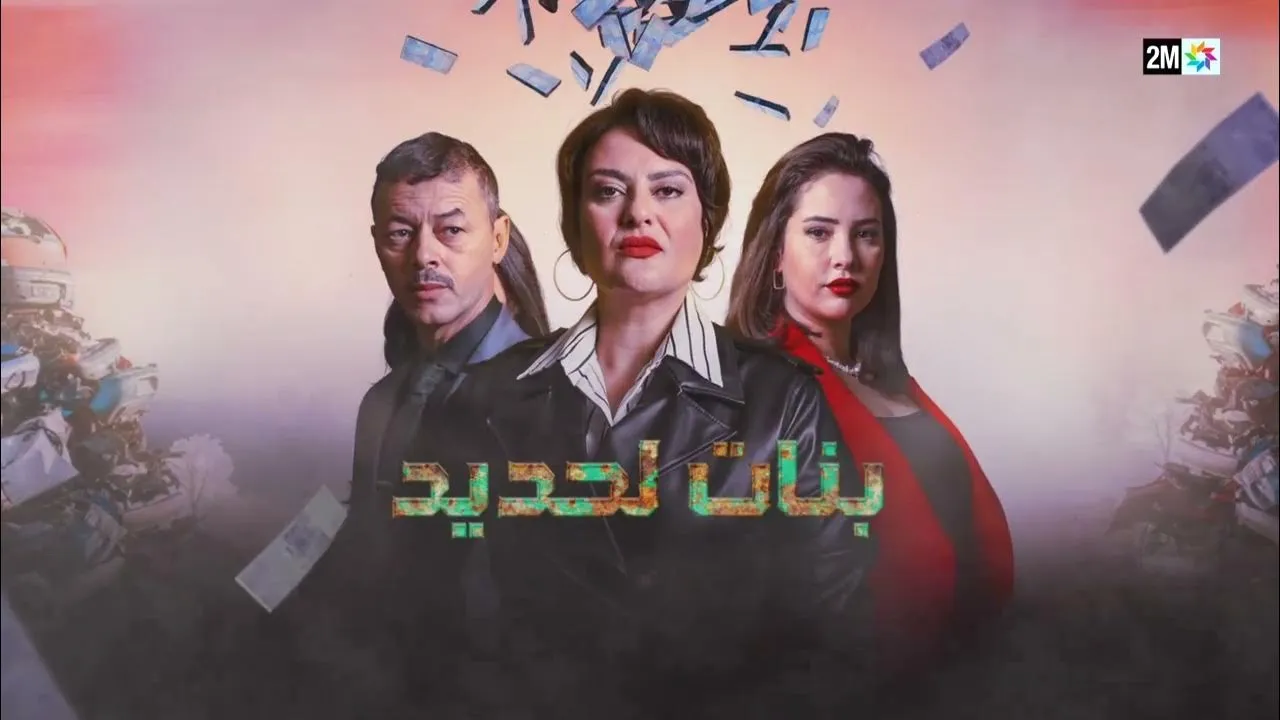 مسلسل بنات لحديد