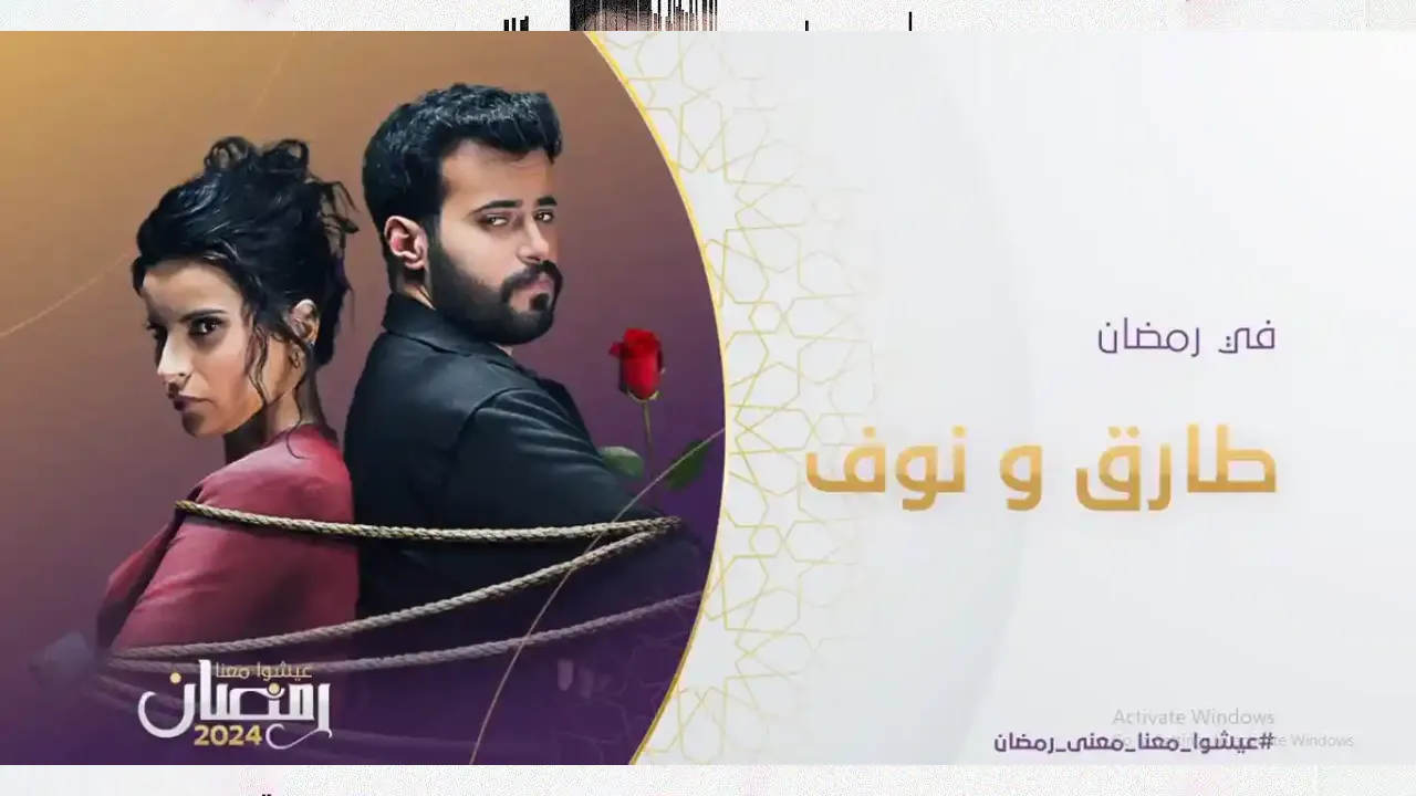 مسلسل طارق ونوف