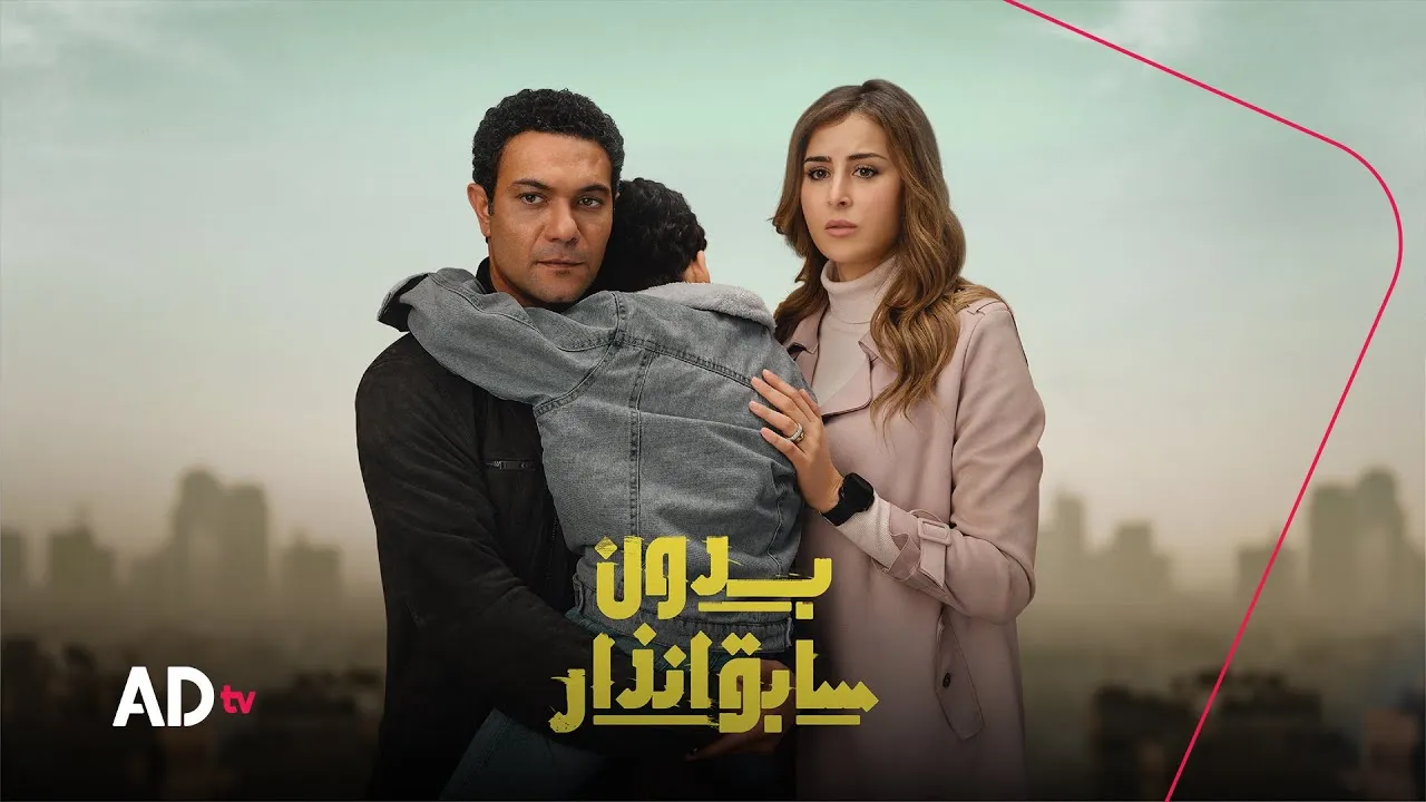 مسلسل بدون سابق إنذار