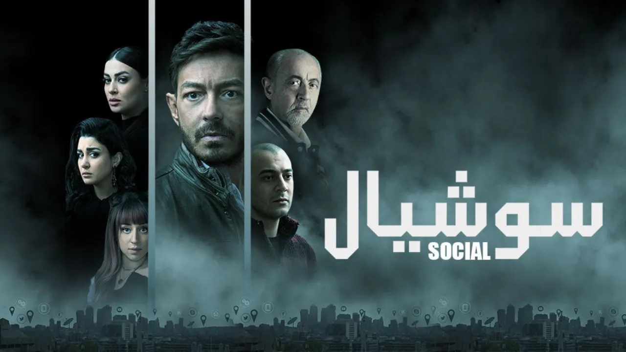 مسلسل سوشيال