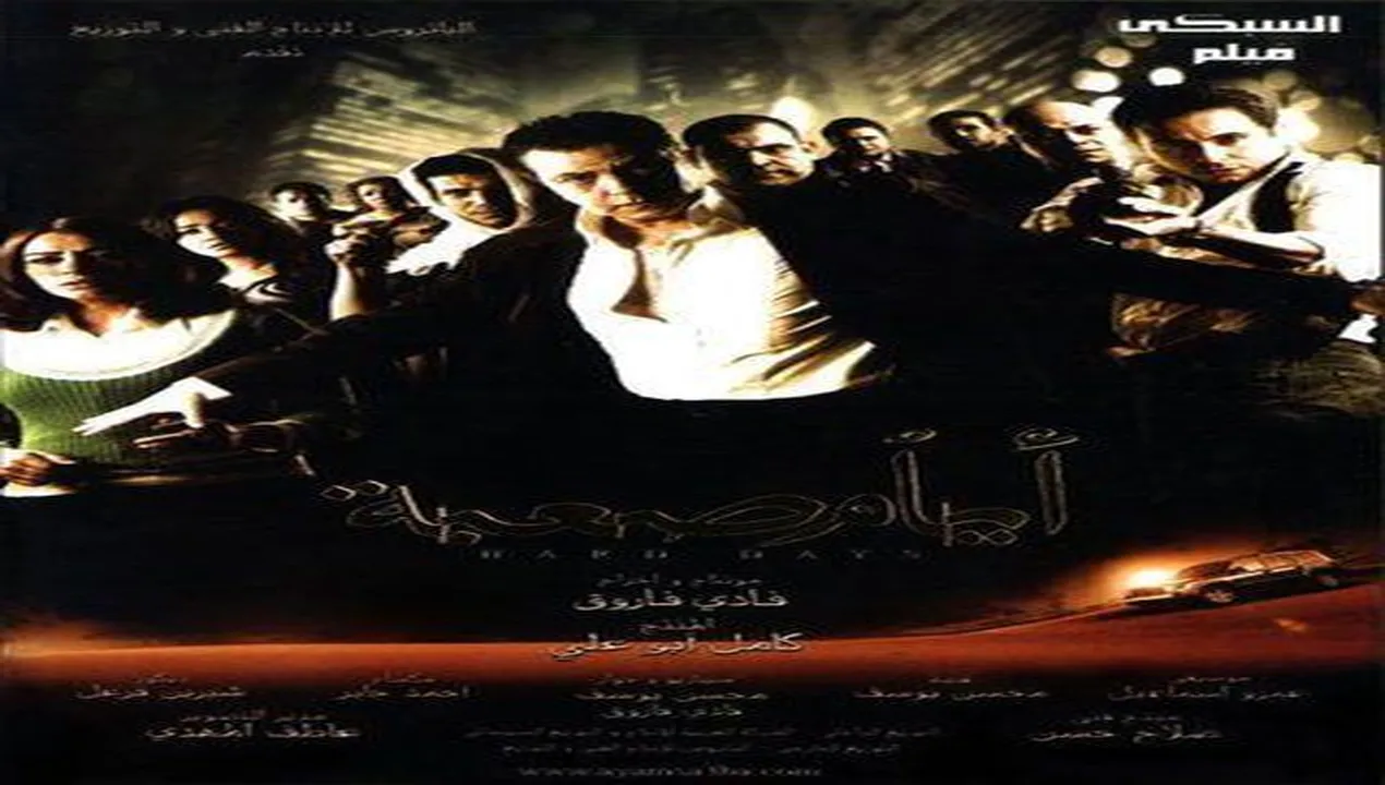 فيلم أيام صعبة 2009 كامل HD